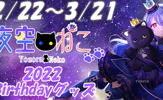 おしながき様「ねこさま2022生誕祭」コラボグッズ