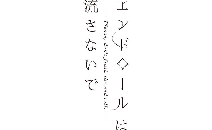 エンドロールは流さないで