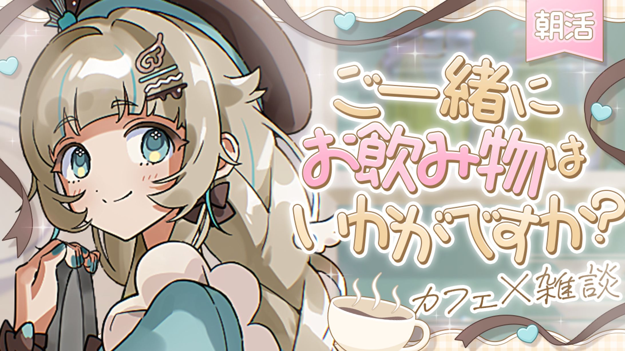 ご一緒にお飲み物はいかがですか？-1