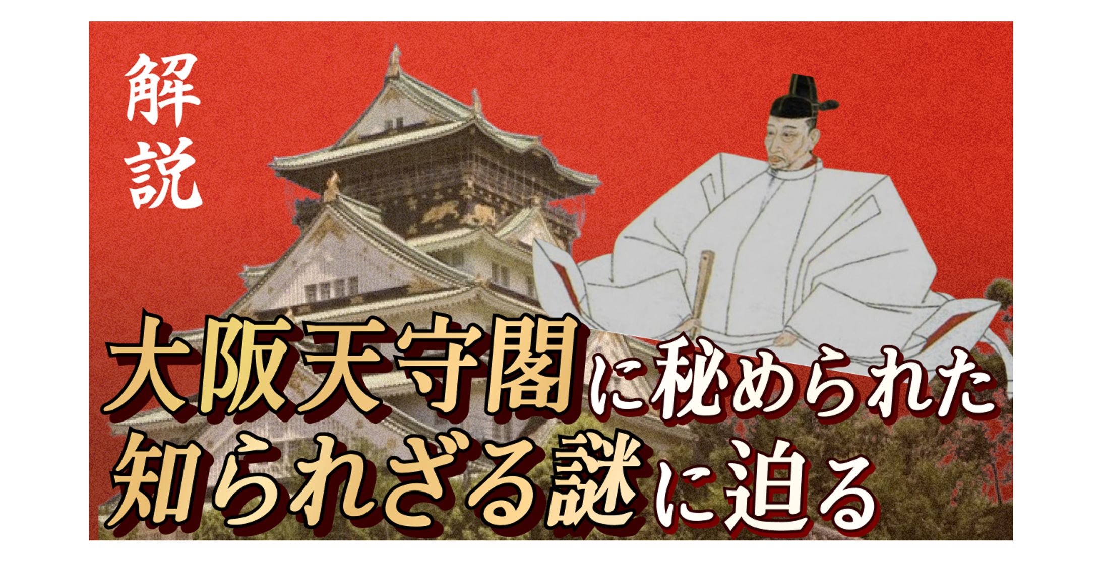 【サムネイル】大阪天守閣に秘められた知られざる謎-1