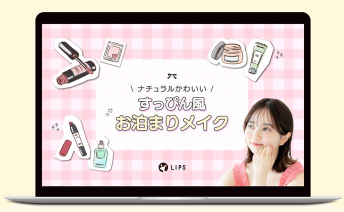 アイキャッチ｜すっぴん風お泊まりメイク