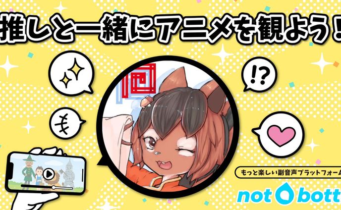 副音声プラットフォーム 「notbotti」