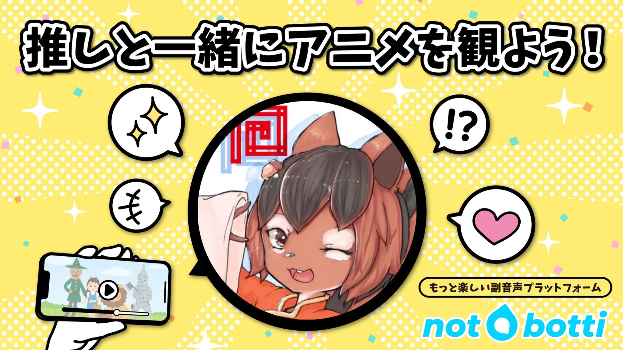 副音声プラットフォーム 「notbotti」-1
