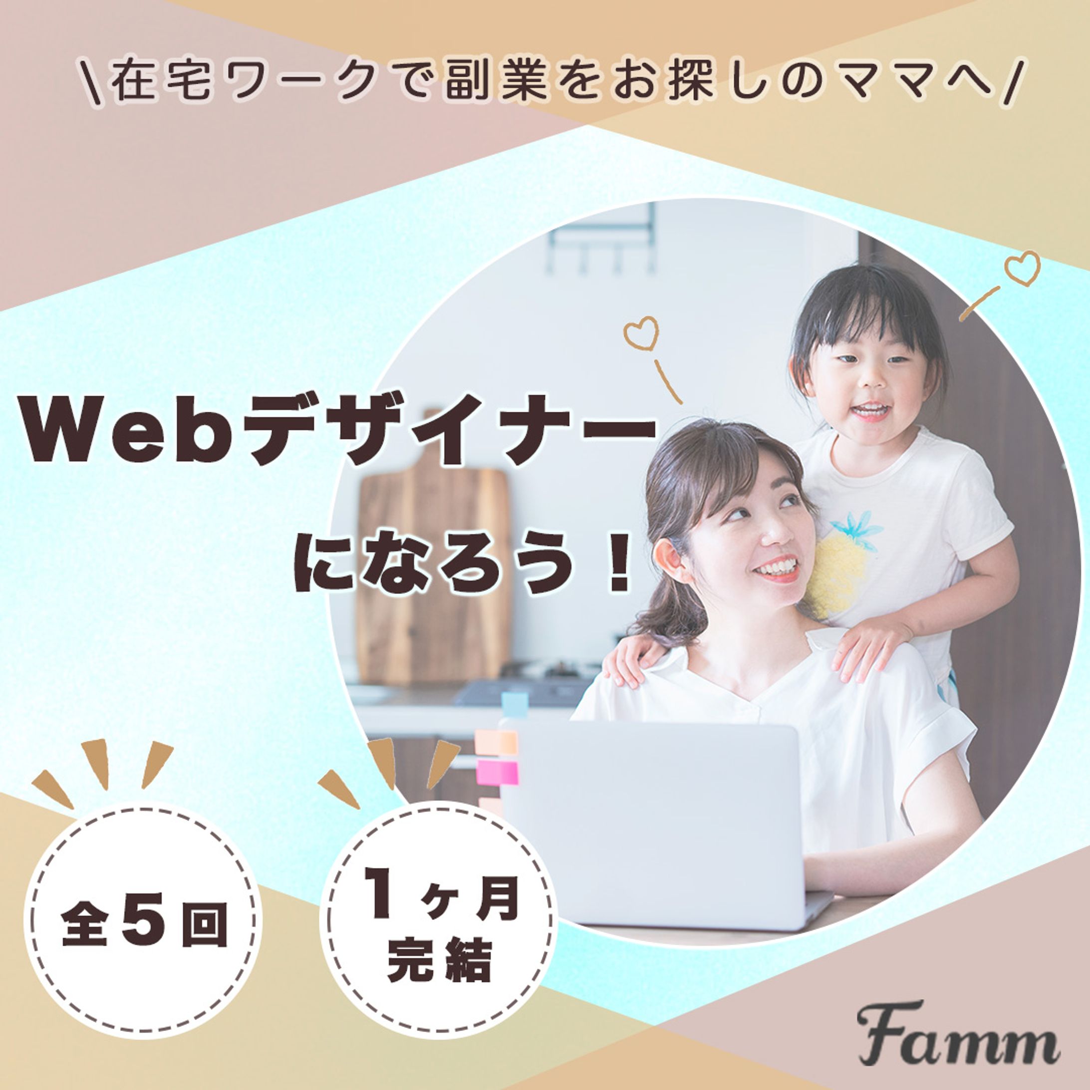Famm Webデザインオンライン講座広告バナー-1
