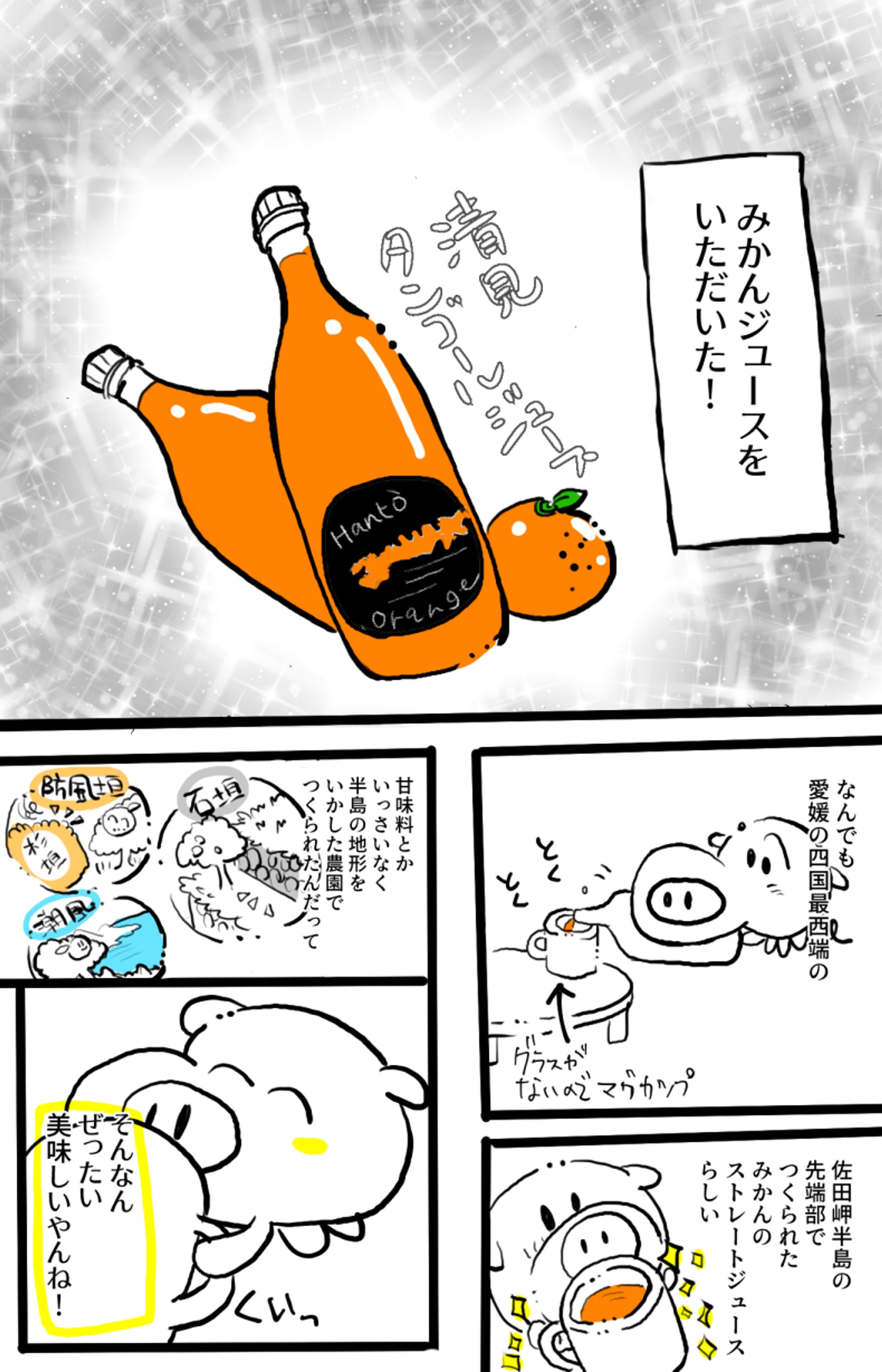 オレンジジュースがおいしかったという漫画-1