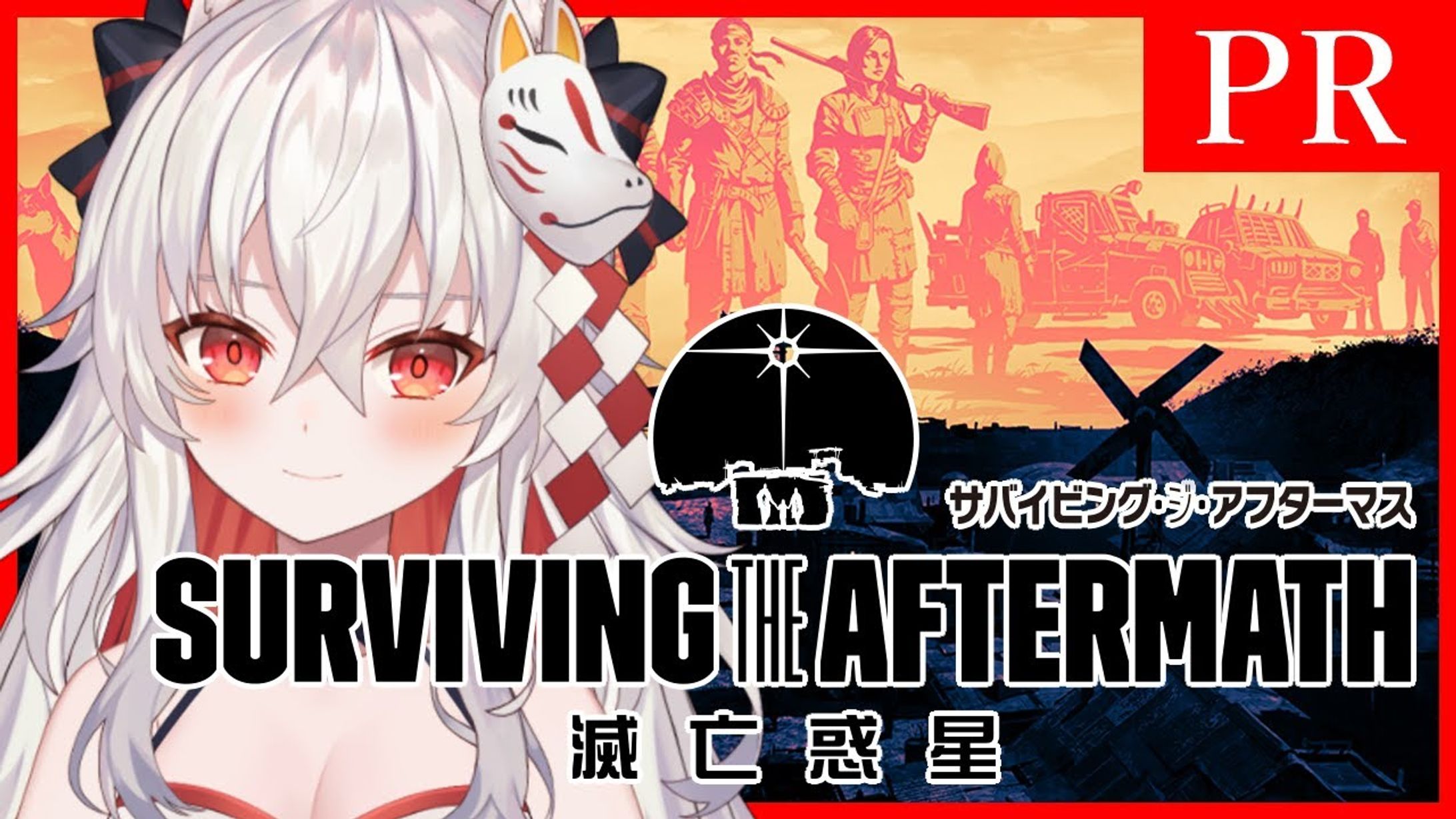  PR / 株式会社セガ Paradox社「Surviving the Aftermath」-1