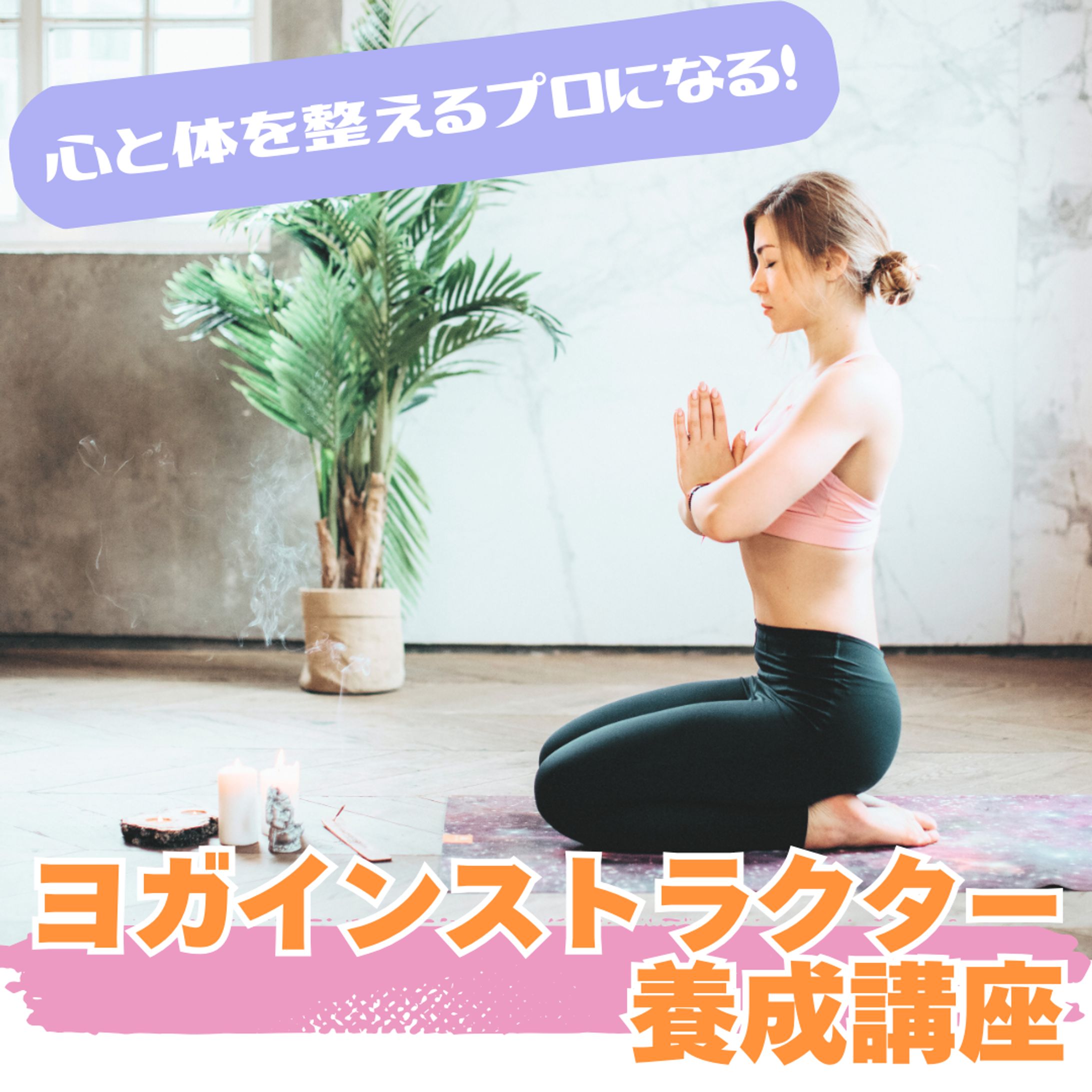 【架空】広告（ヨガインストラクター）-1