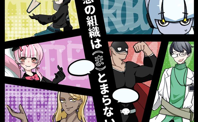 『悪の組織は(ま)とまらない！』キャラクターイラスト担当