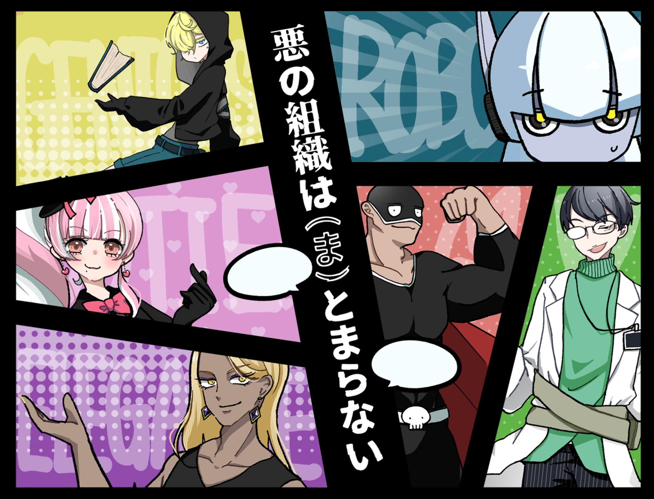 『悪の組織は(ま)とまらない！』キャラクターイラスト担当-1