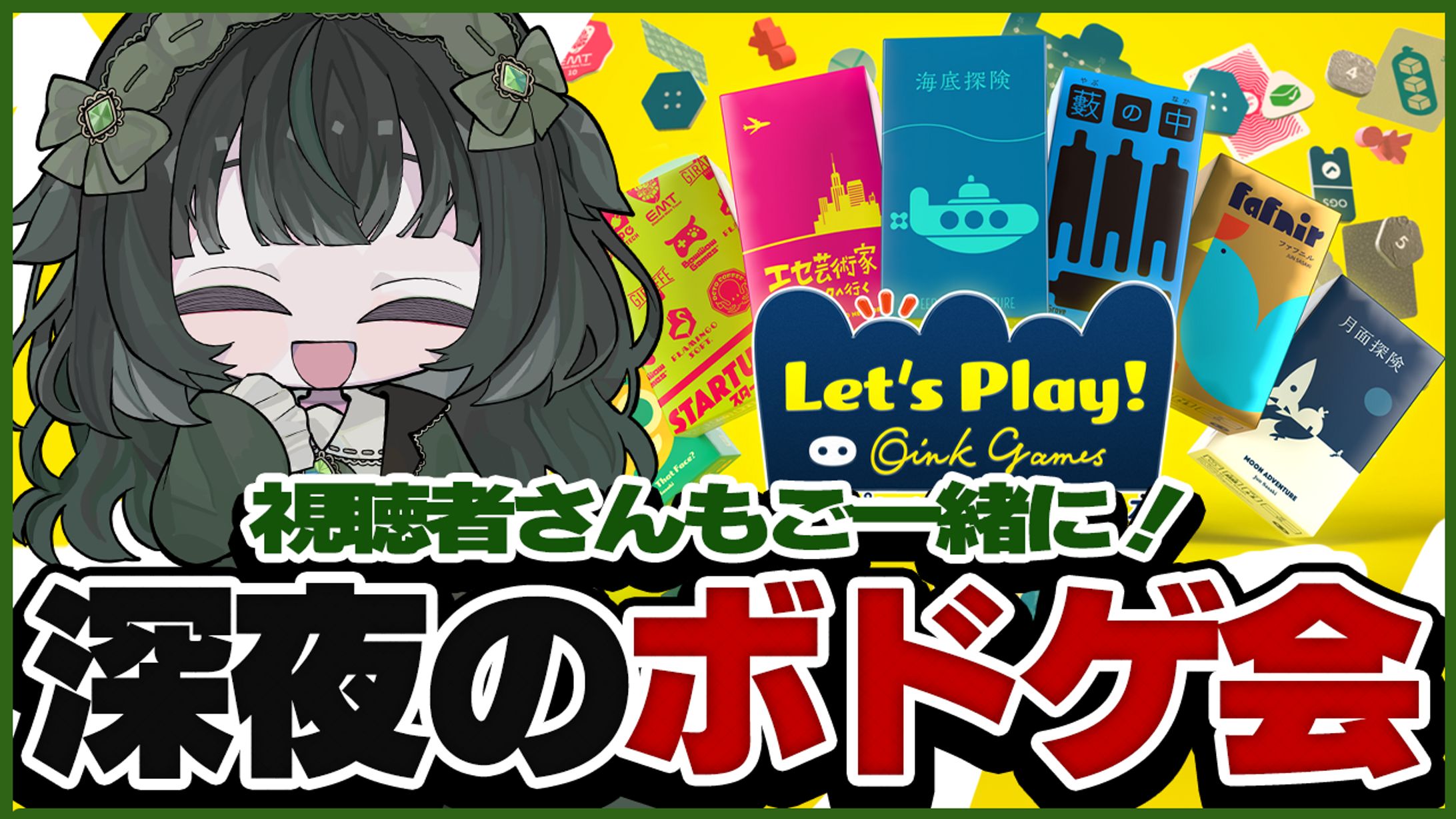 【自主制作】ボードゲーム配信サムネイル-1