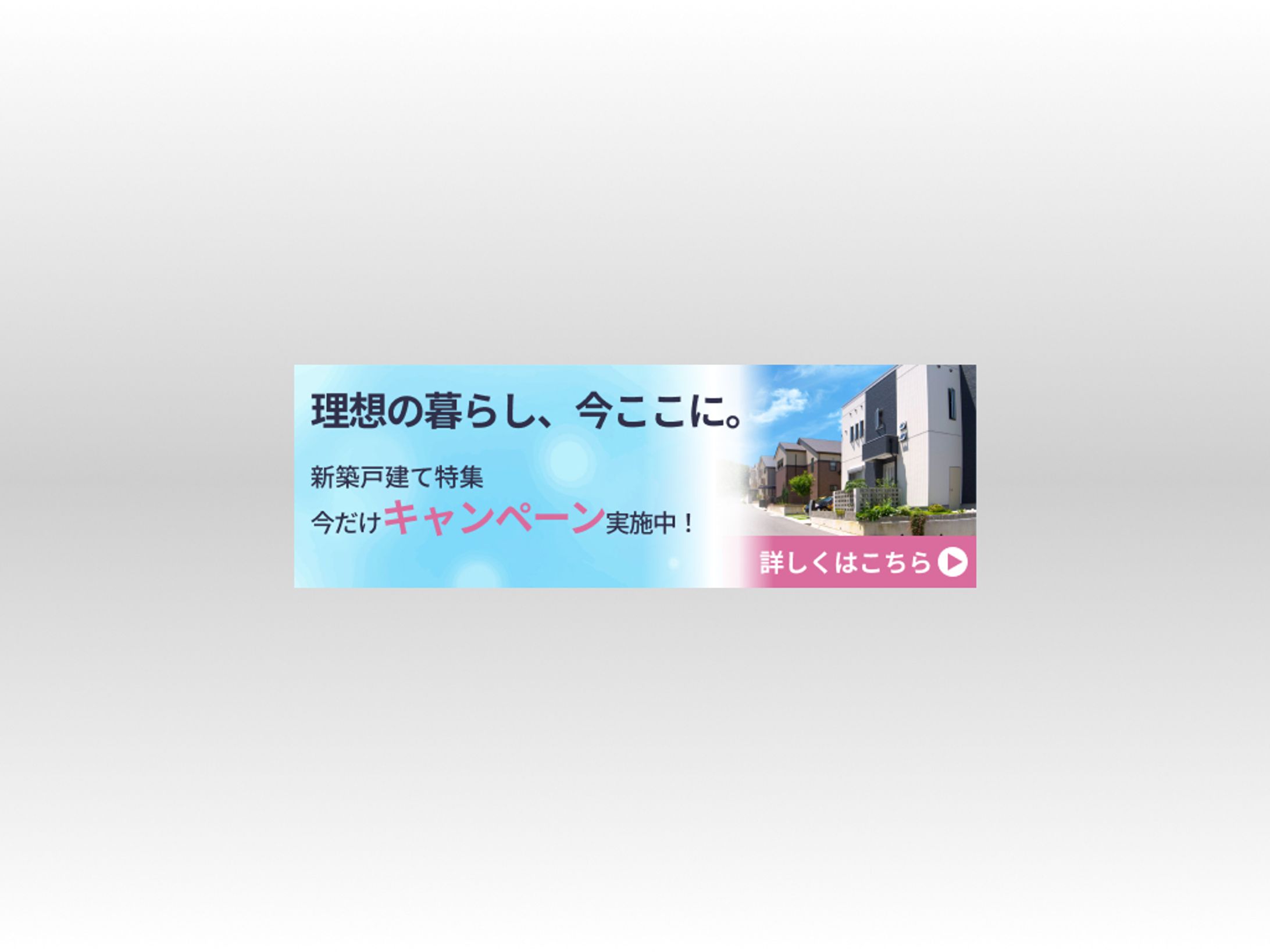 不動産会社　バナー広告-1
