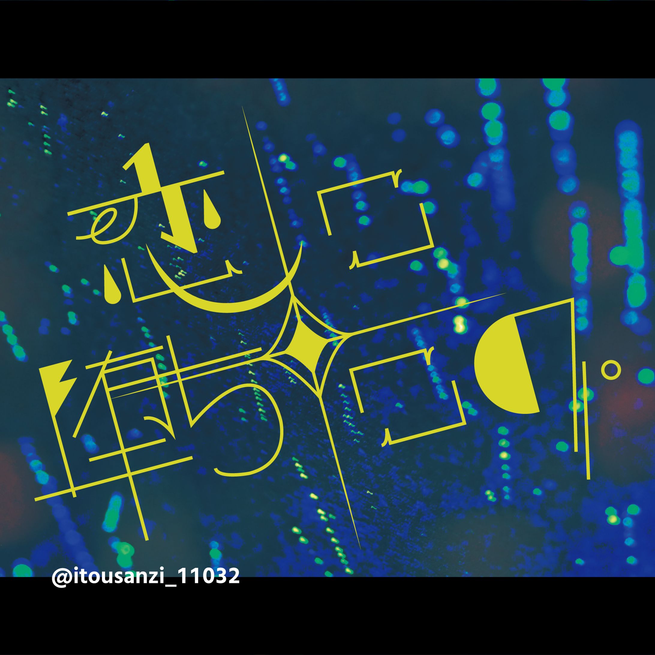 恋に堕ちたの。（作字）-1