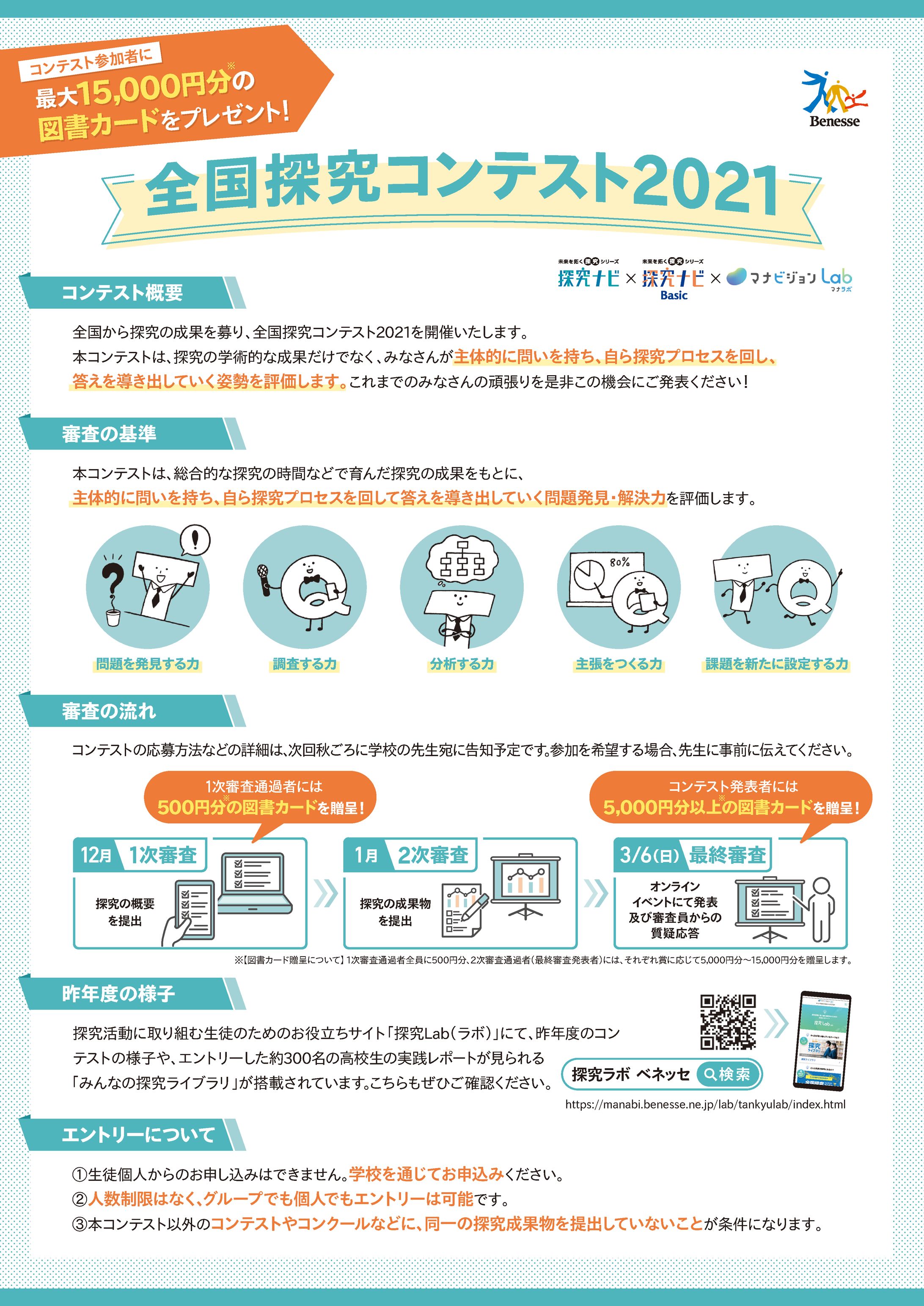 探求コンテスト2021 ＜告知ビラ＞-1