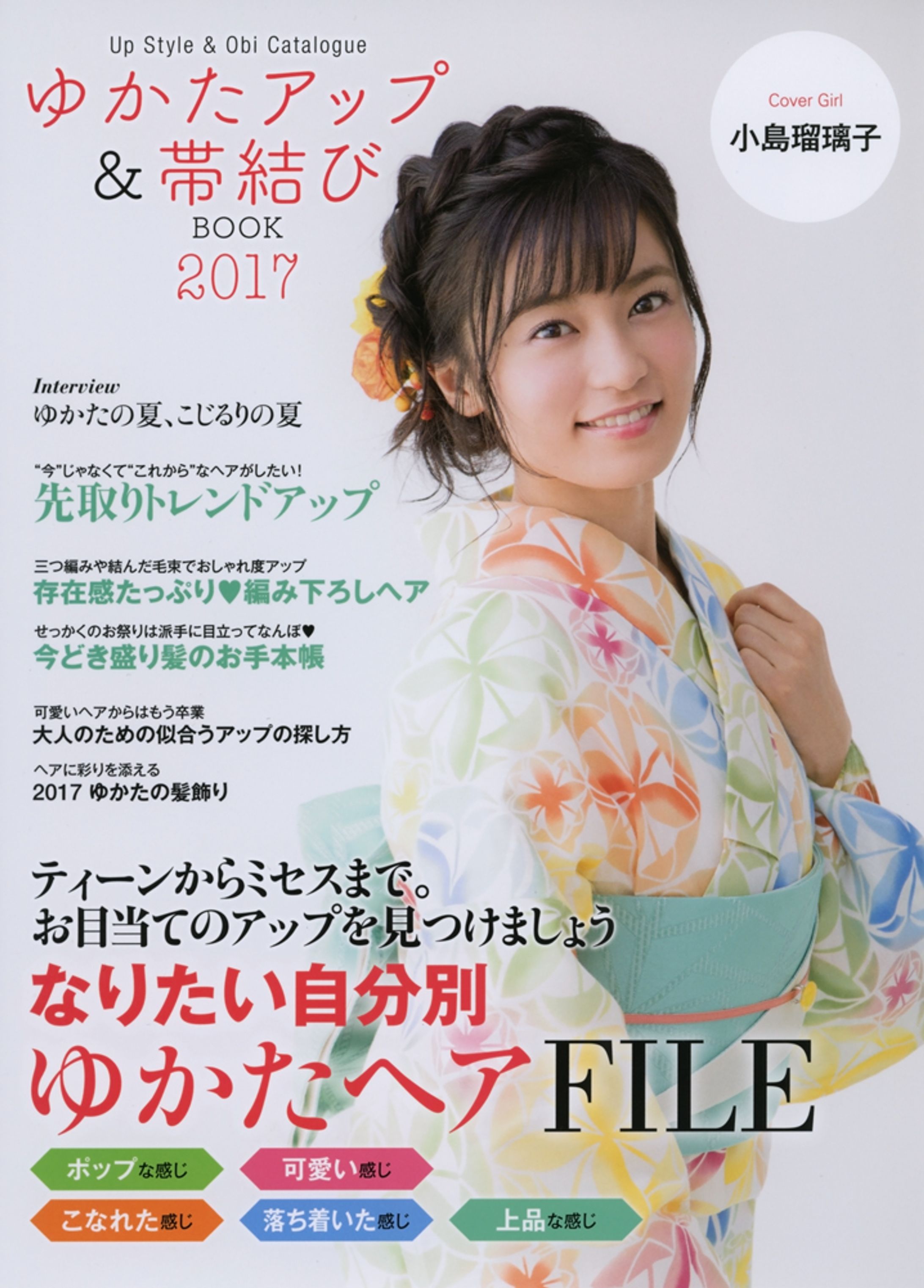 『浴衣アップ＆帯結び』cover 小島瑠璃子さま 1-1