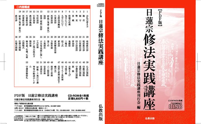 日蓮宗修法実践講座