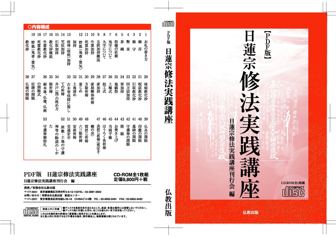 日蓮宗修法実践講座 日蓮宗修法実践講座