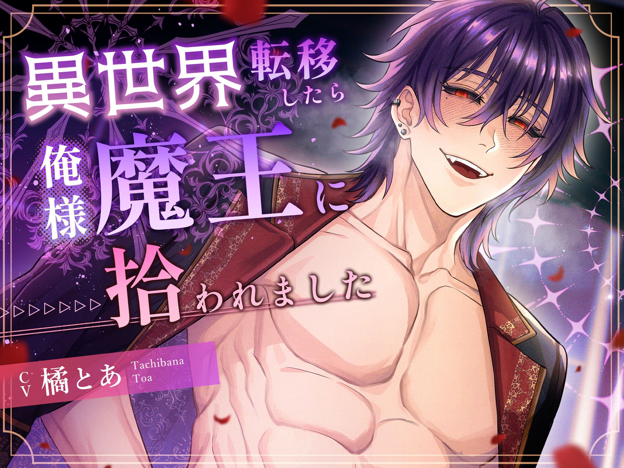 【音声作品】ジャケットイラスト・デザイン(2026年2月制作)-1