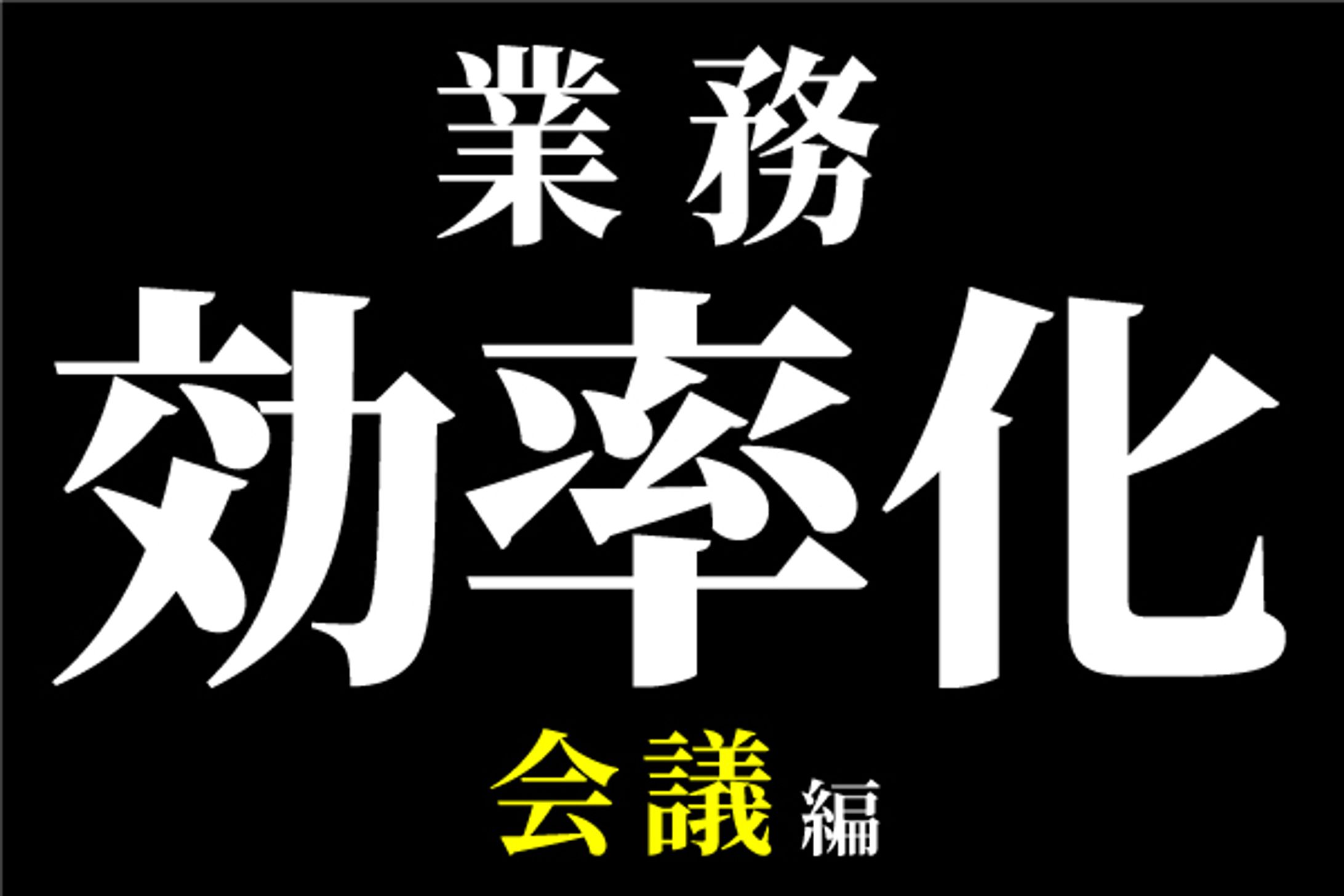 ブログアイキャッチ_業務効率化-1