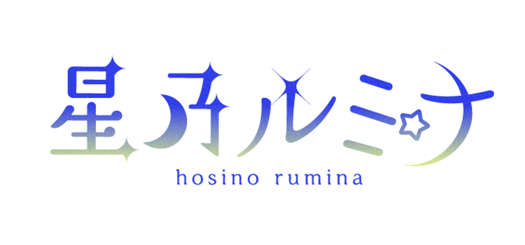 架空案件ネームロゴ【星乃ルミナ】-1