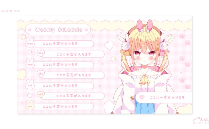 夢兎みるる様 週間予定表