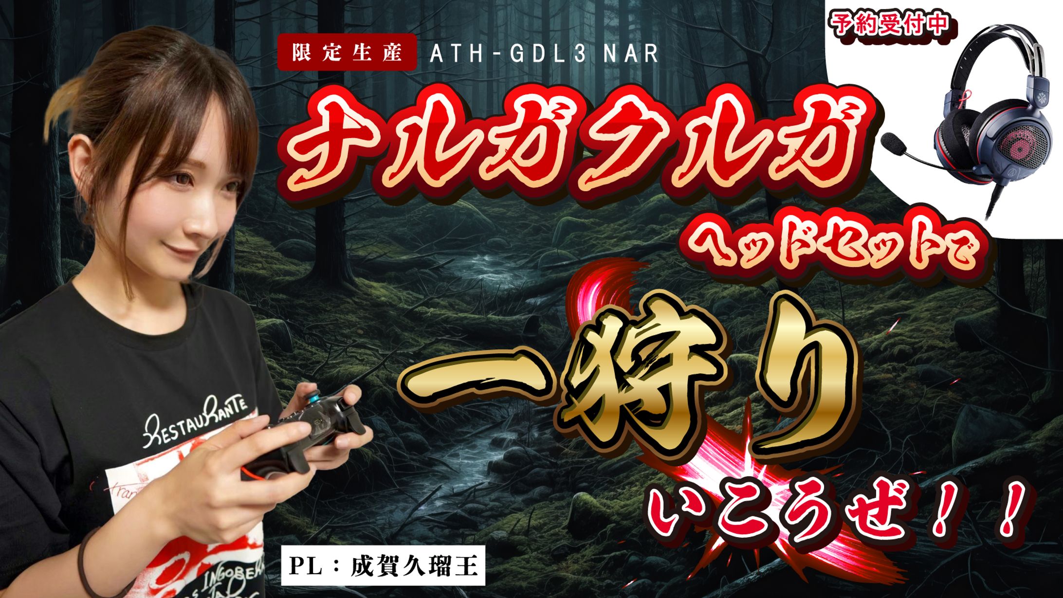 成賀久瑠王様 企業案件サムネイル-1