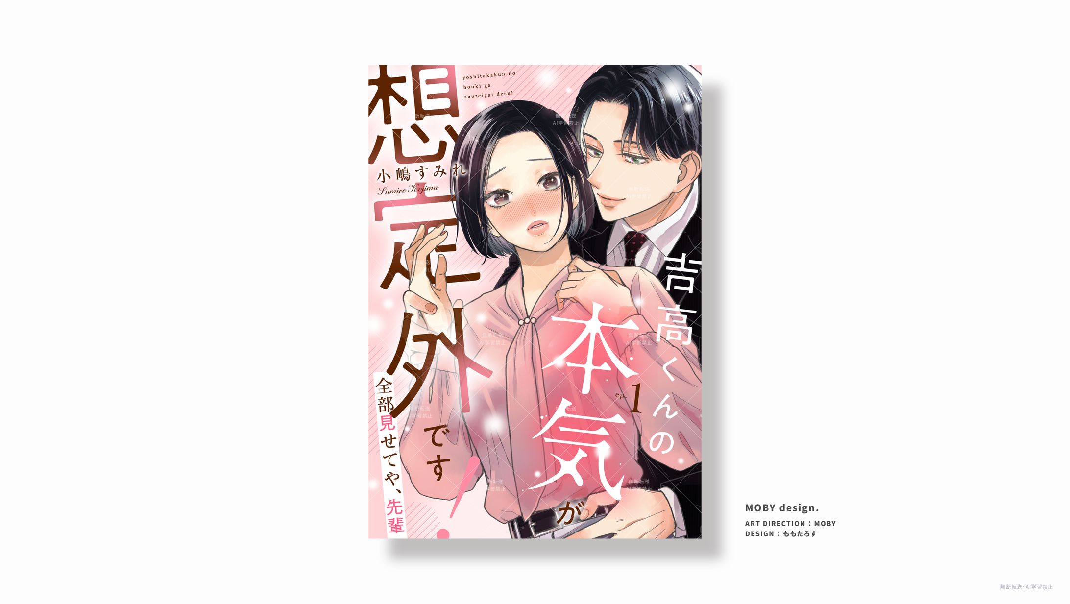 [MOBY design.]電子書影デザイン-1