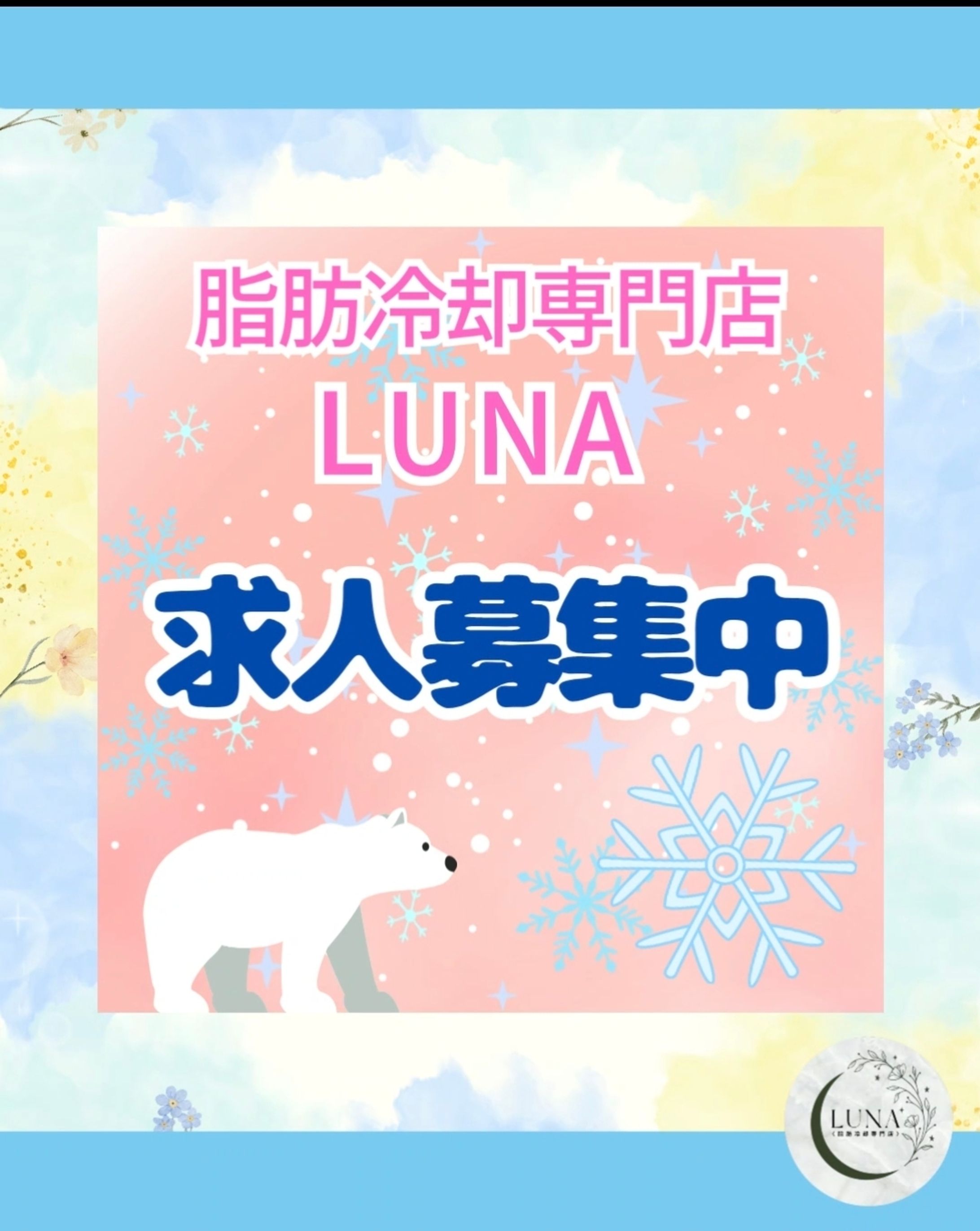 脂肪冷却専門店　ルナ-1