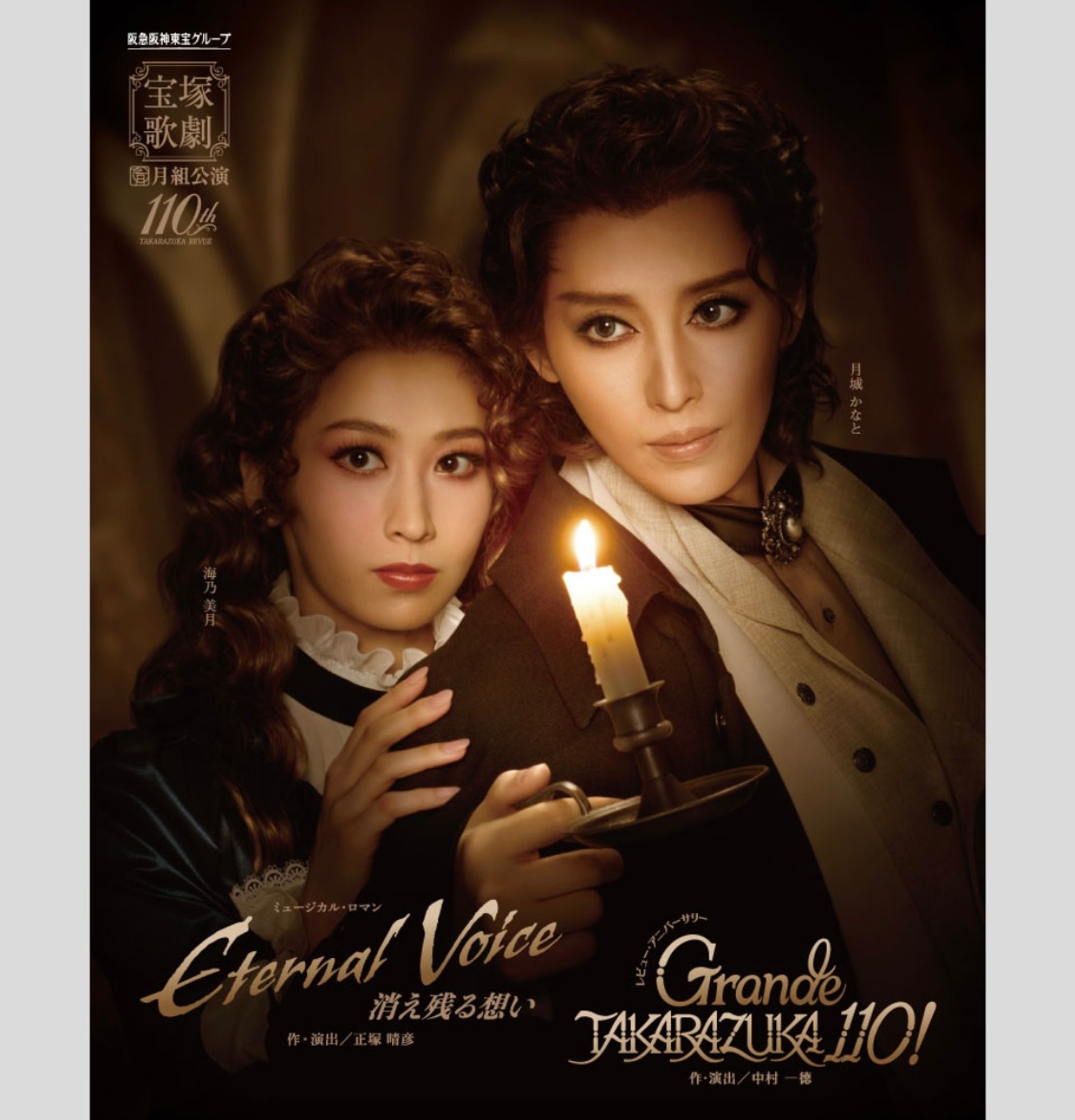 宝塚歌劇 月組 『Eternal Voice 消え残る想い』 『Grande TAKARAZUKA 110!』-1