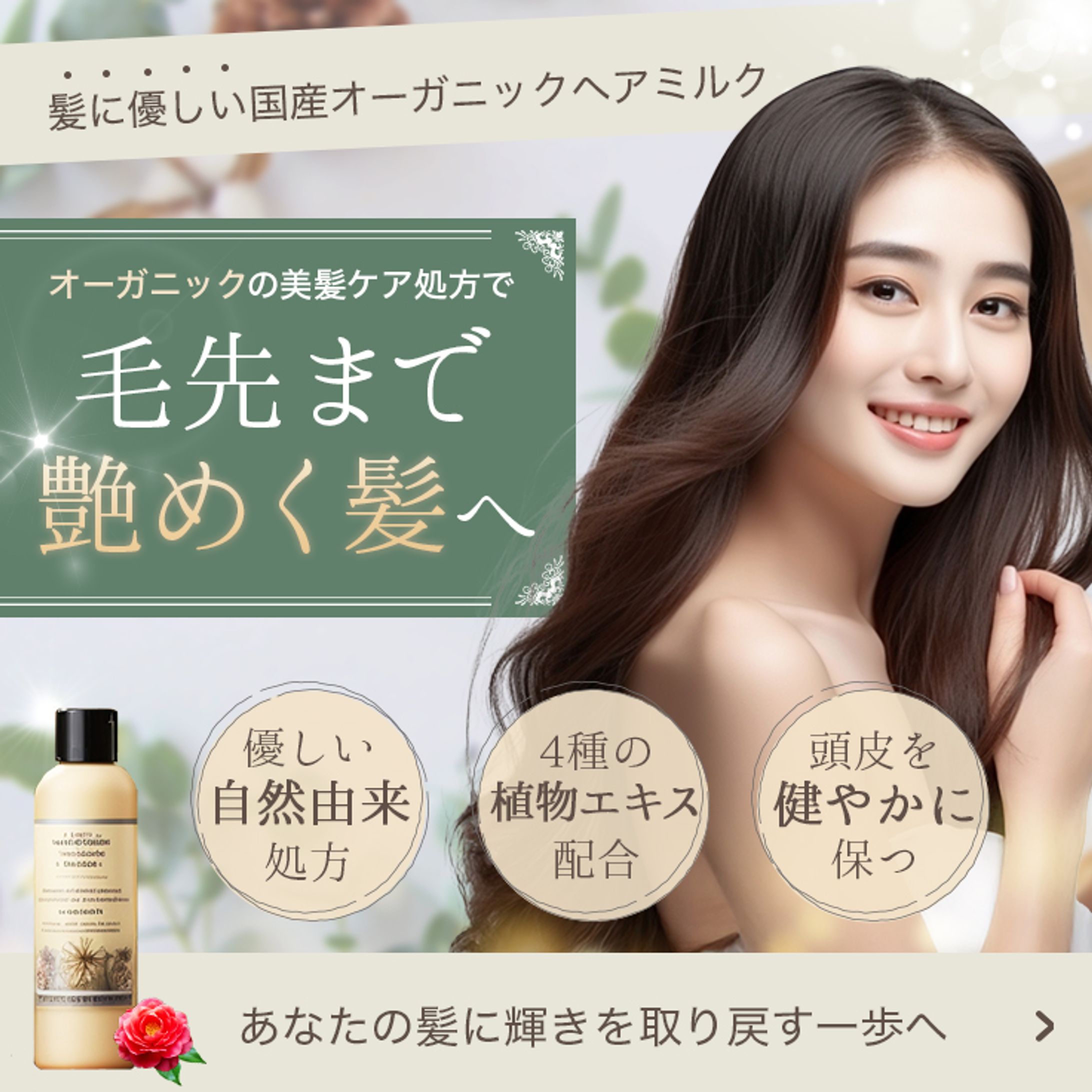 バナー｜ヘアミルク-1