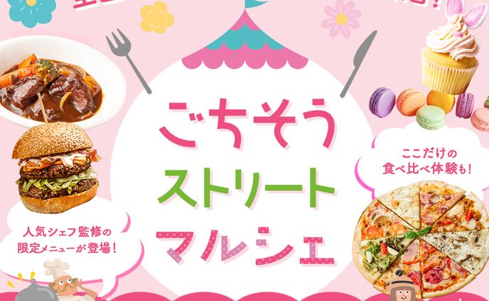 【バナー】ストリートマルシェ