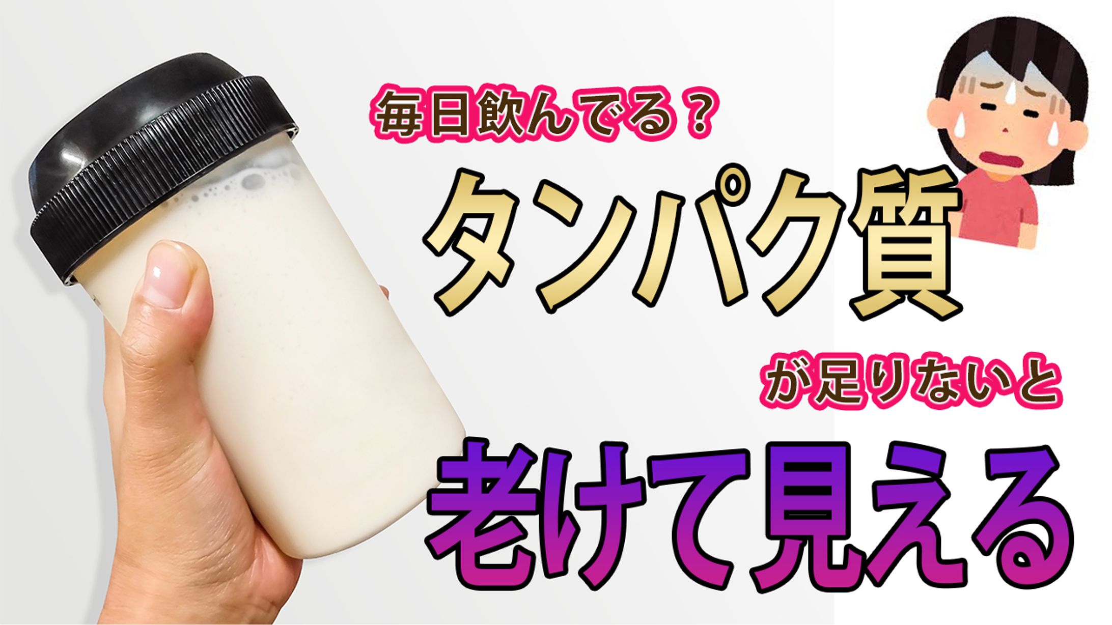 サムネ＿プロテイン -1