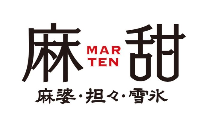 チャイニーズレストラン「麻甜(まーてん)」のロゴデザイン