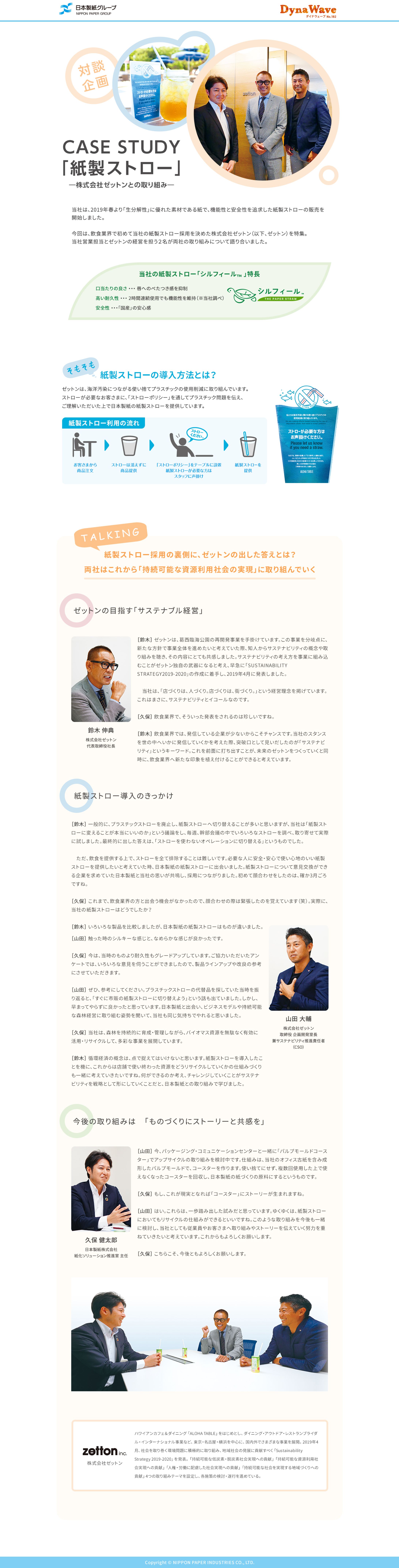 日本製紙株式会社様　特集ページ-1