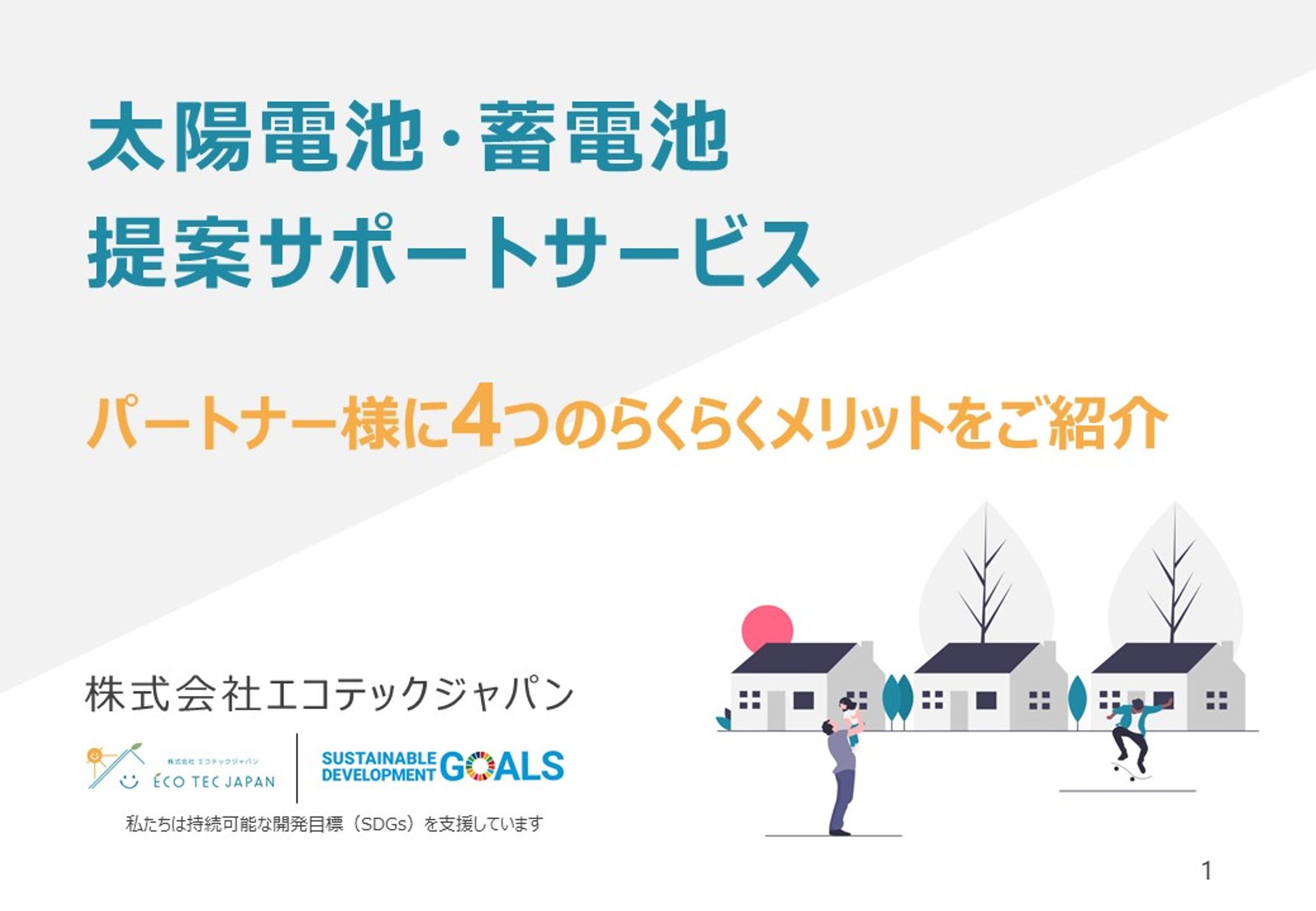 プレゼン用資料｜株式会社エコテックジャパン様-1