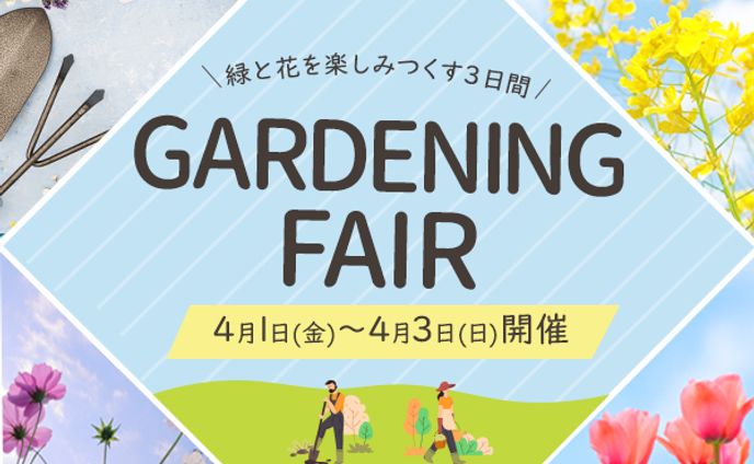 ガーデニングフェア