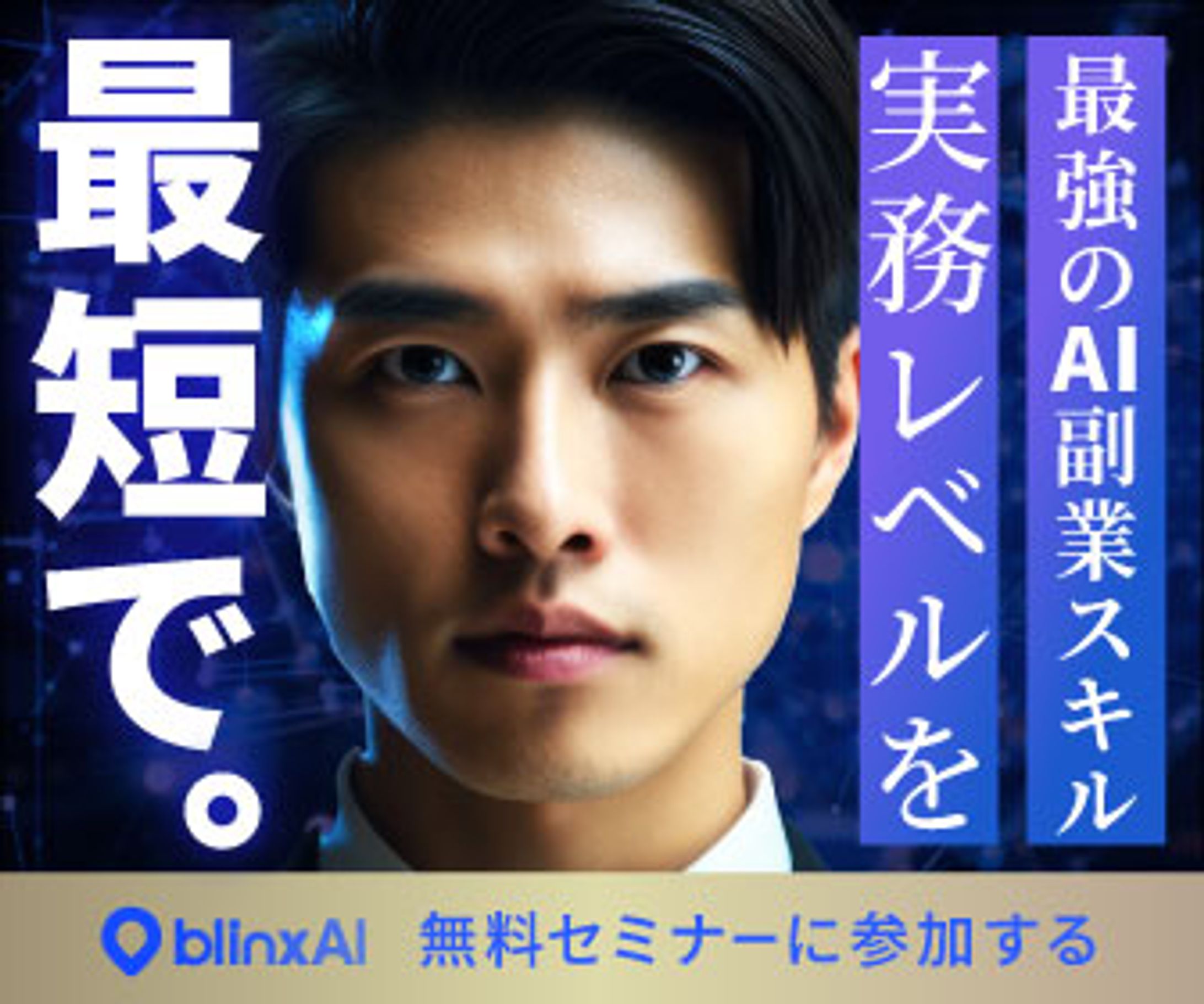 【バナー】AI副業無料セミナー集客-1
