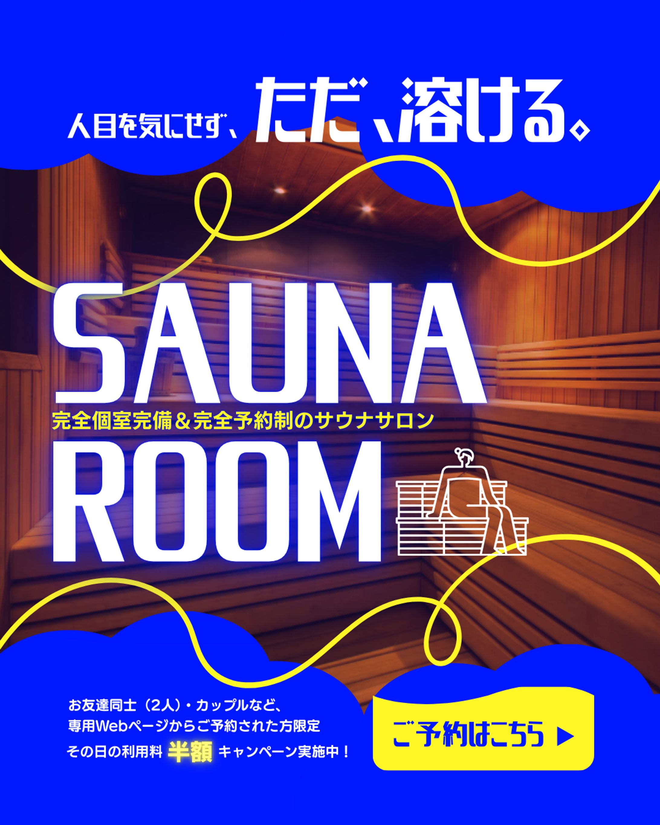 完全個室サウナバナー-1