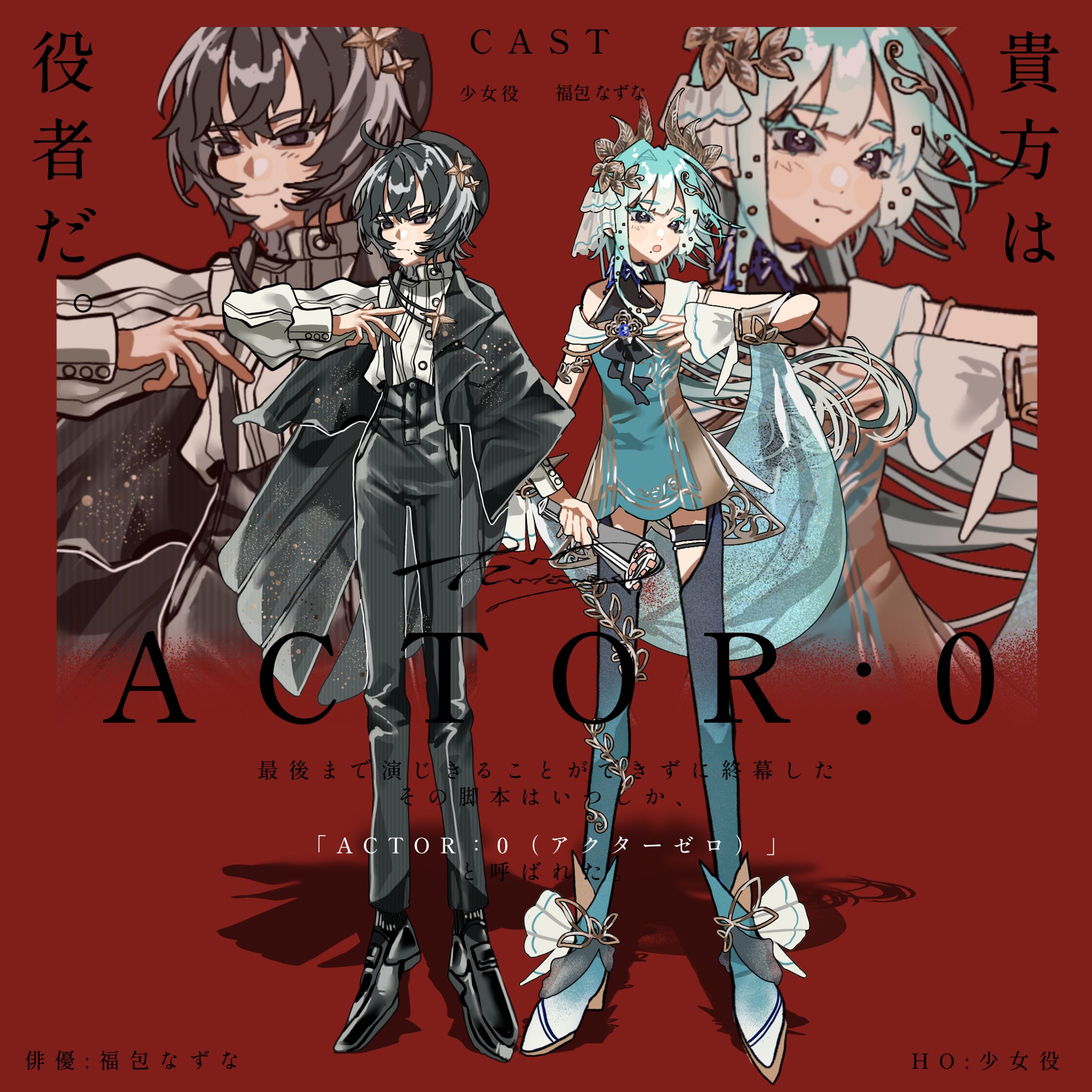 ACTOR:0　HO:少女役-1