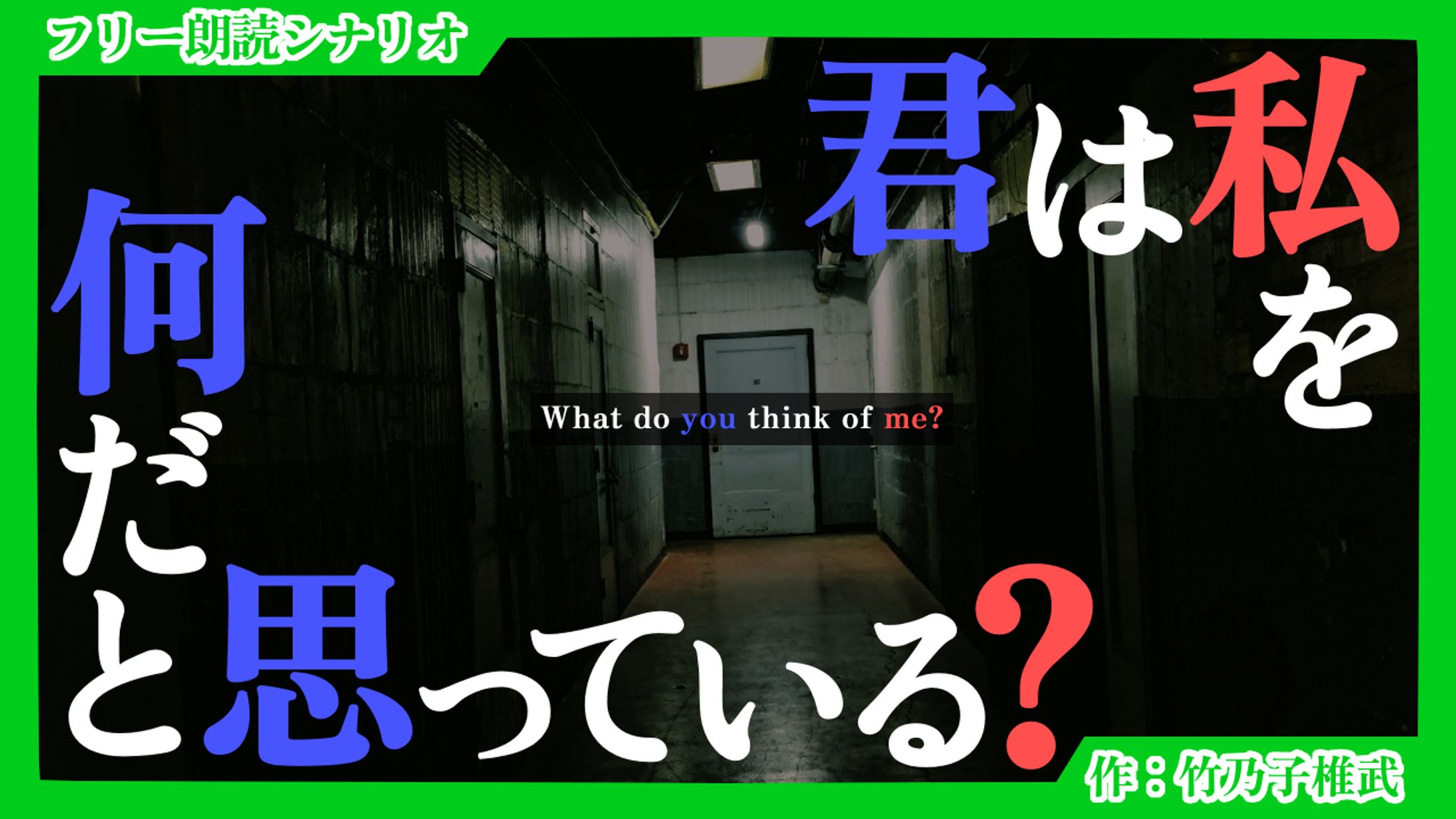 【朗読シナリオ】君は私を何だと思っている？-1