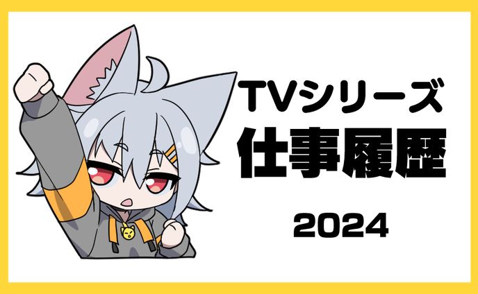 TVシリーズ仕事履歴（2024）