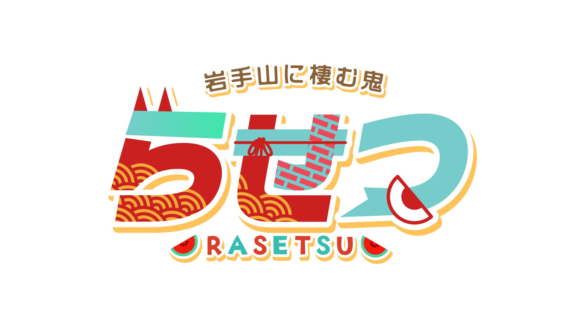 [works]らせつ様ロゴデザイン-1