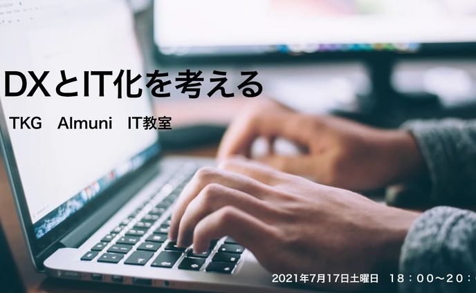 TKGアルムナイ第2回IT教室企画_DXを考える