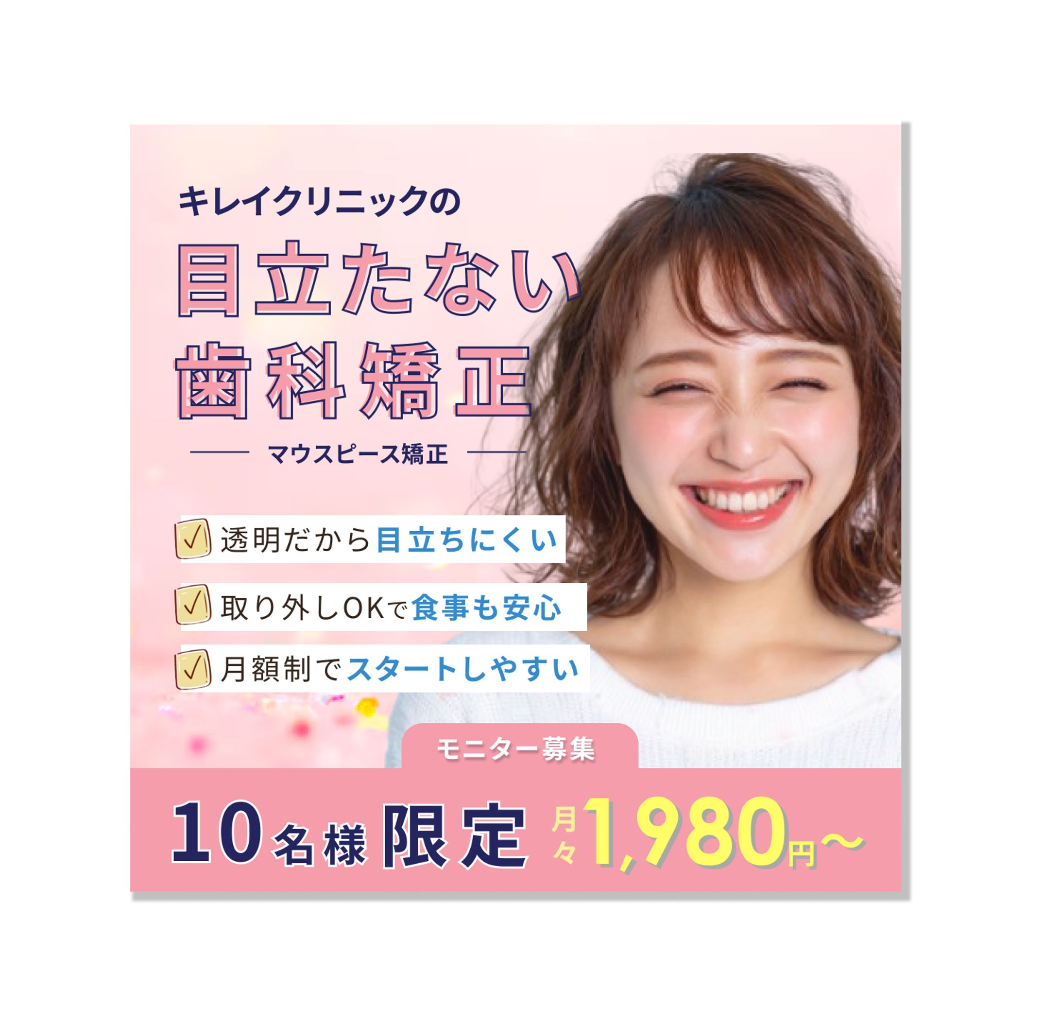 【コンペ】マウスピース矯正バナー-1