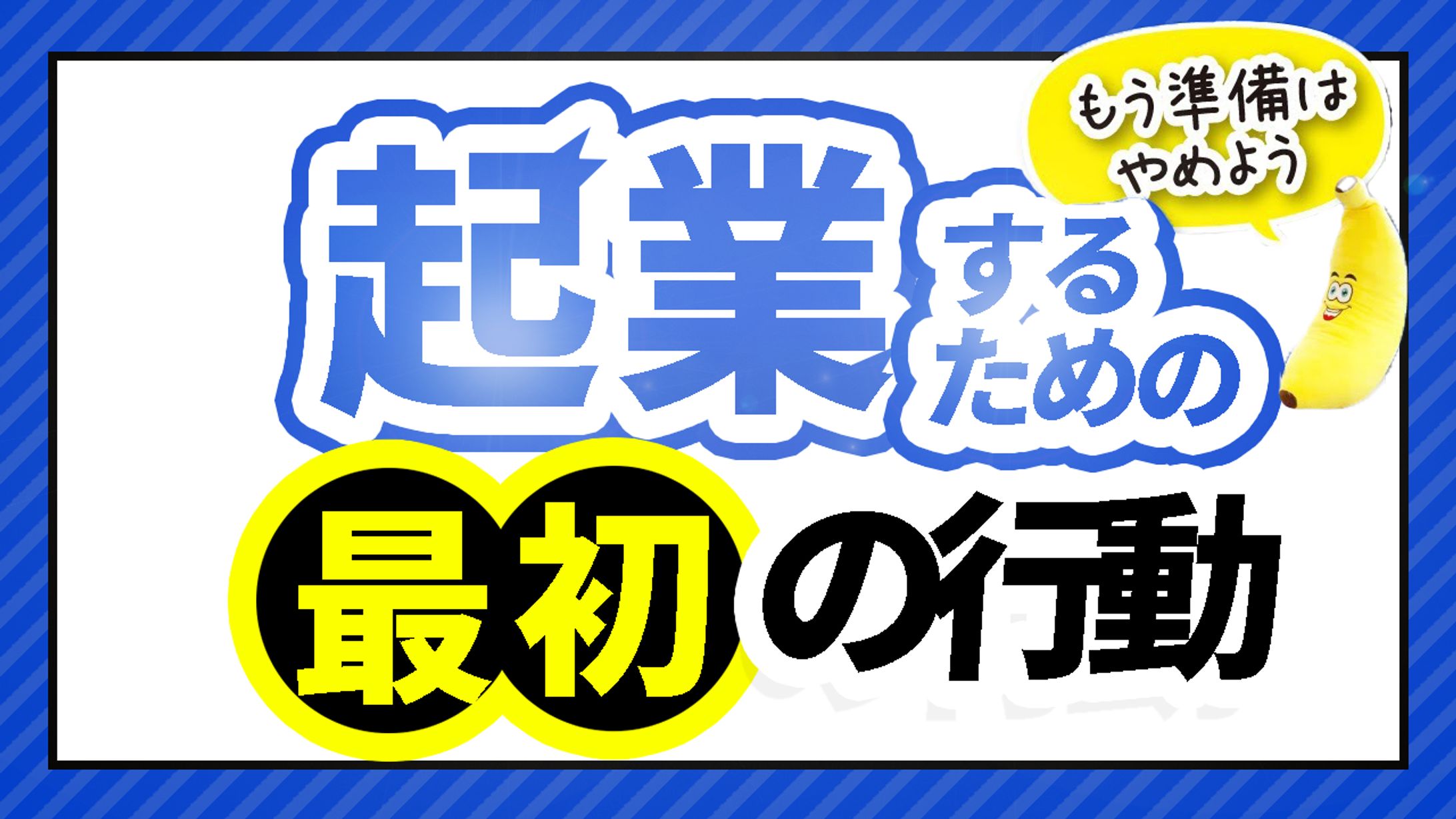 サムネイル　起業-1