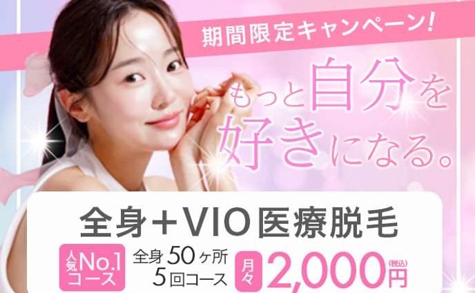 【バナー】医療脱毛