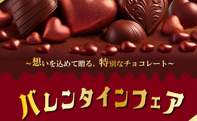 バレンタインフェアバナー（架空）