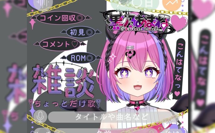 黒乃あまね様┊︎サムネイル