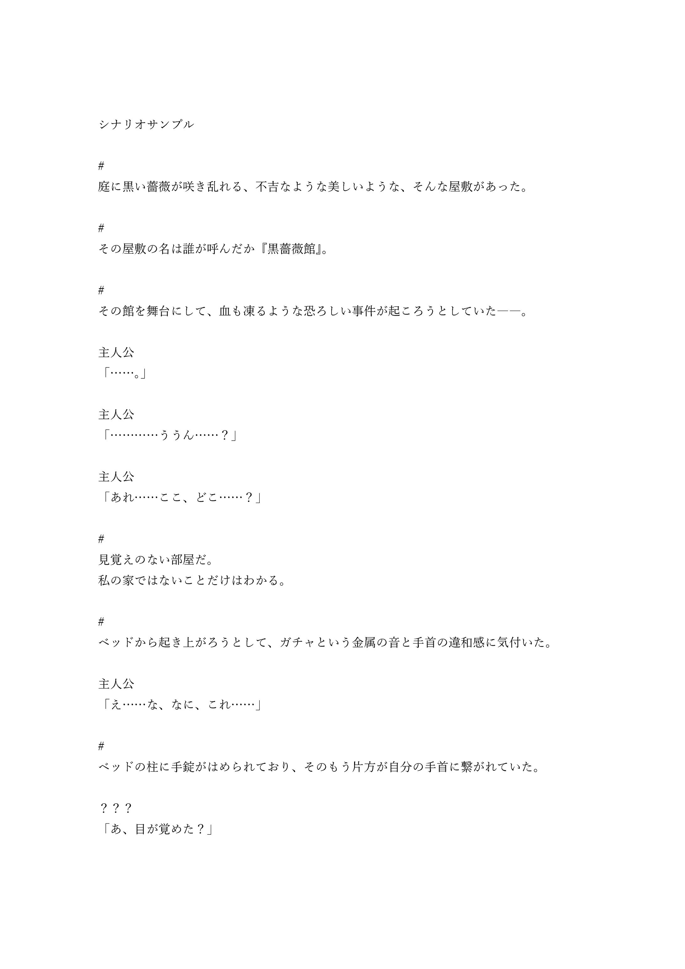 『黒薔薇館からの脱出』シナリオサンプル-1