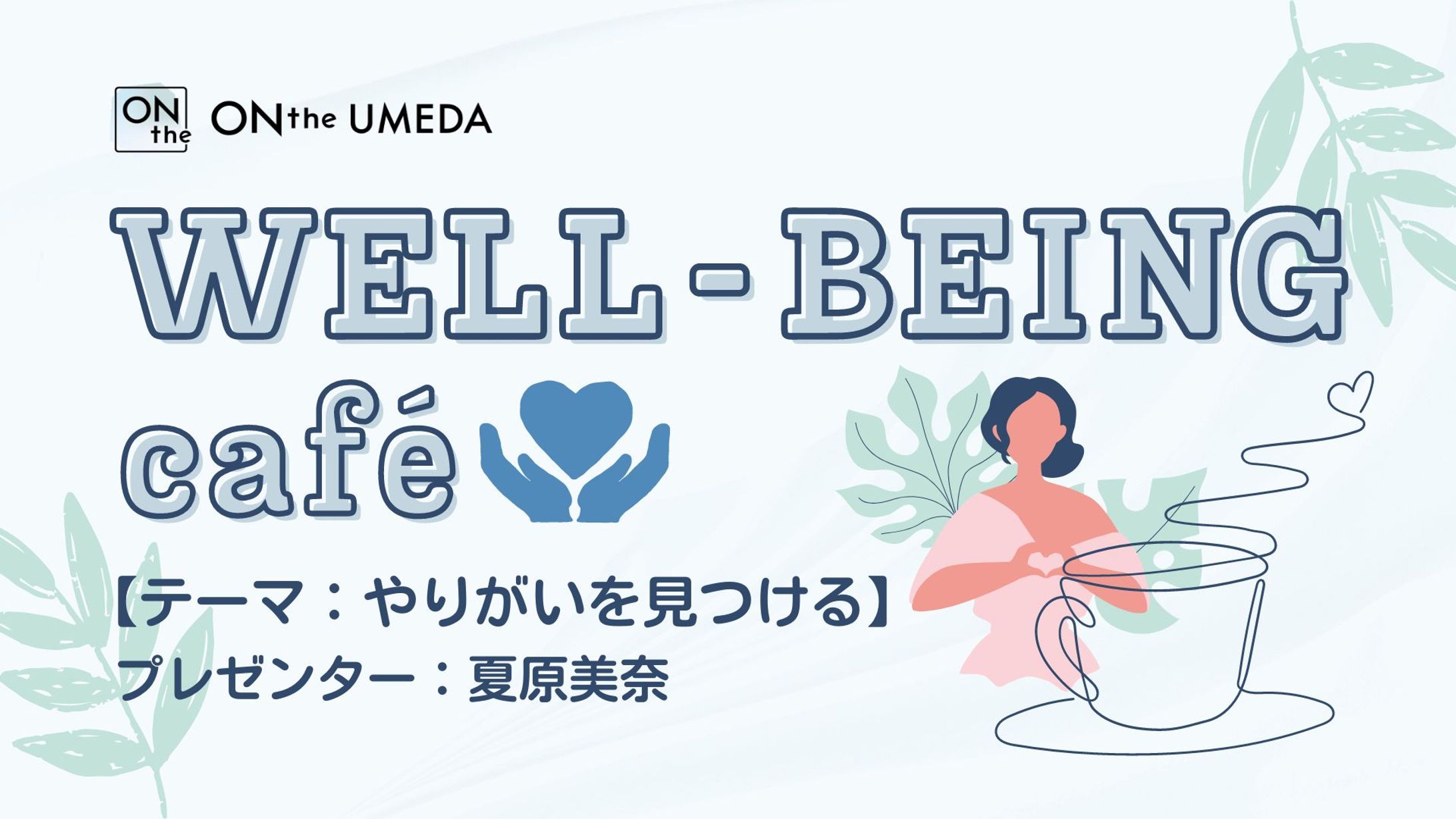 ONthe UMEDA イベントアイキャッチ-1