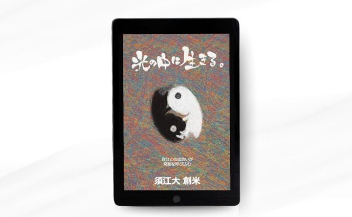 Kindle書籍 表紙（1作目:光の中に生きる）
